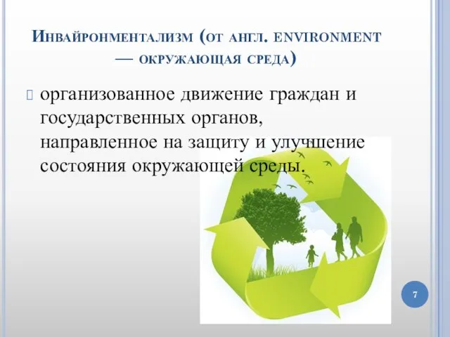 Инвайронментализм (от англ. environment — окружающая среда) организованное движение граждан и