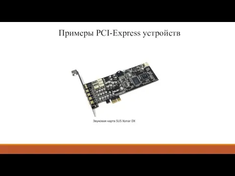 Примеры PCI-Express устройств