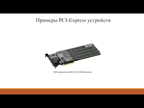 Примеры PCI-Express устройств