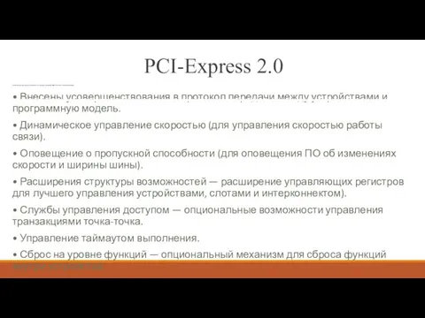 PCI-Express 2.0 • Увеличенная пропускная способность: ПСП одной линии 500 МБ/с,