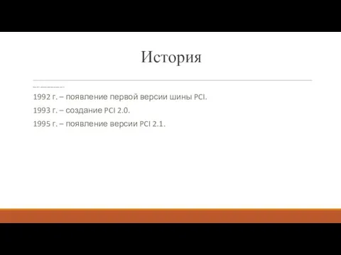 История Весна 1991 г. – разработка первой макетной версии шины PCI.