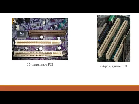 32-разрядные PCI 64-разрядные PCI