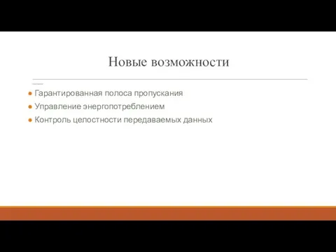 Новые возможности Горячая замена карт Гарантированная полоса пропускания Управление энергопотреблением Контроль целостности передаваемых данных