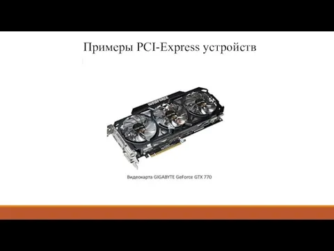 Примеры PCI-Express устройств