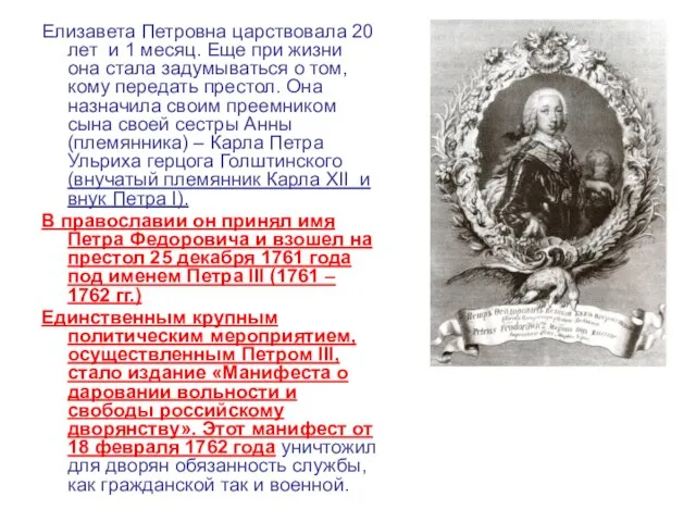 Елизавета Петровна царствовала 20 лет и 1 месяц. Еще при жизни