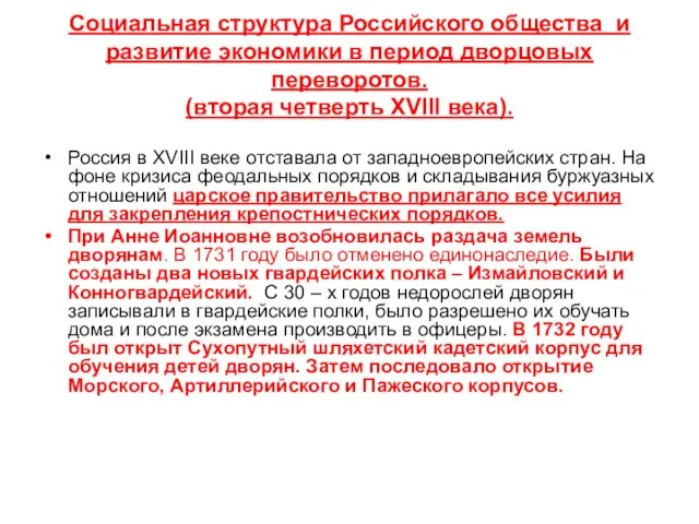 Социальная структура Российского общества и развитие экономики в период дворцовых переворотов.