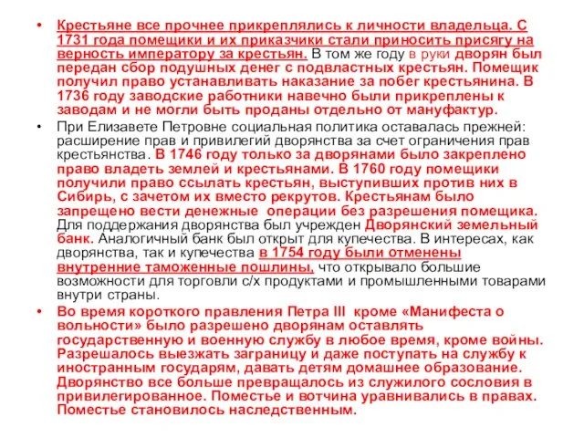 Крестьяне все прочнее прикреплялись к личности владельца. С 1731 года помещики