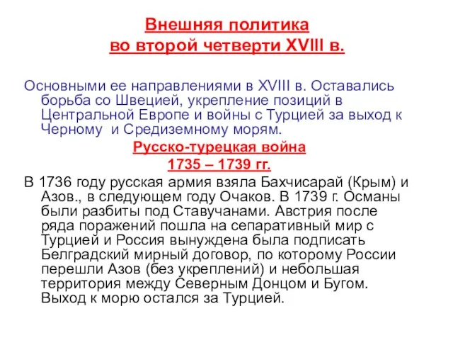 Внешняя политика во второй четверти XVIII в. Основными ее направлениями в