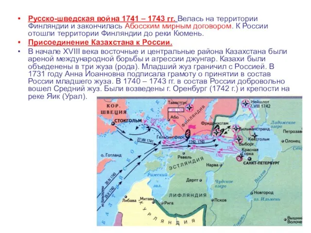 Русско-шведская война 1741 – 1743 гг. Велась на территории Финляндии и