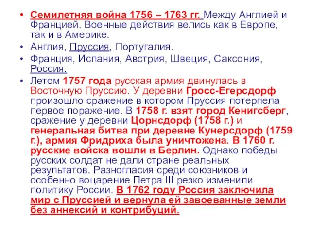 Семилетняя война 1756 – 1763 гг. Между Англией и Францией. Военные