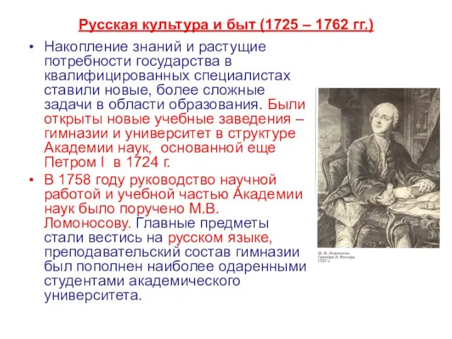 Русская культура и быт (1725 – 1762 гг.) Накопление знаний и