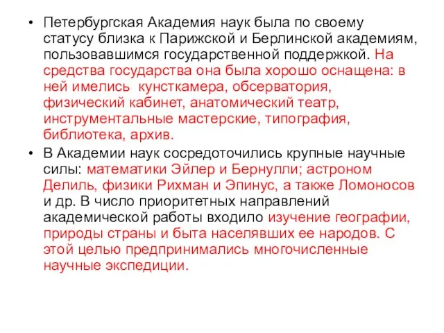 Петербургская Академия наук была по своему статусу близка к Парижской и