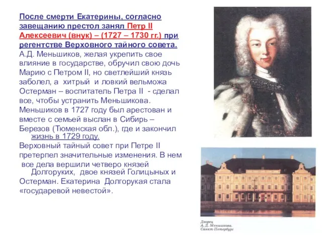 После смерти Екатерины, согласно завещанию престол занял Петр II Алексеевич (внук)