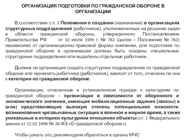 ОРГАНИЗАЦИЯ ПОДГОТОВКИ ПО ГРАЖДАНСКОЙ ОБОРОНЕ В ОРГАНИЗАЦИИ В соответствии с п.