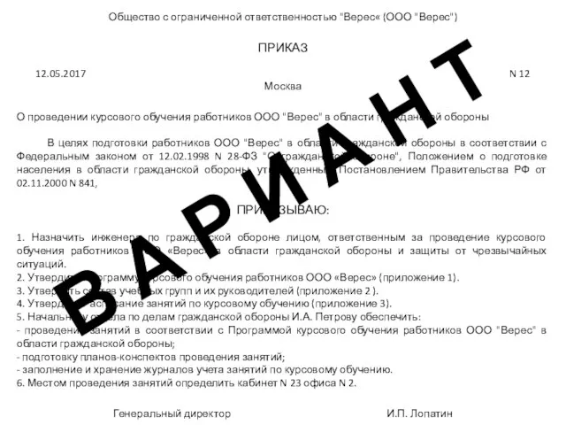 Общество с ограниченной ответственностью "Верес« (ООО "Верес") ПРИКАЗ 12.05.2017 N 12