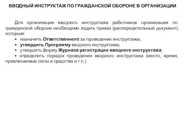 ВВОДНЫЙ ИНСТРУКТАЖ ПО ГРАЖДАНСКОЙ ОБОРОНЕ В ОРГАНИЗАЦИИ Для организации вводного инструктажа