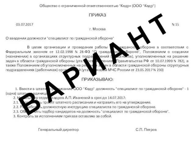 Общество с ограниченной ответственностью "Кедр« (ООО "Кедр") ПРИКАЗ 03.07.2017 N 15