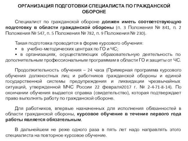 ОРГАНИЗАЦИЯ ПОДГОТОВКИ СПЕЦИАЛИСТА ПО ГРАЖДАНСКОЙ ОБОРОНЕ Специалист по гражданской обороне должен