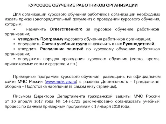 КУРСОВОЕ ОБУЧЕНИЕ РАБОТНИКОВ ОРГАНИЗАЦИИ Для организации курсового обучения работников организации необходимо