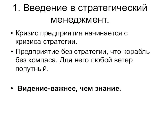 1. Введение в стратегический менеджмент. Кризис предприятия начинается с кризиса стратегии.