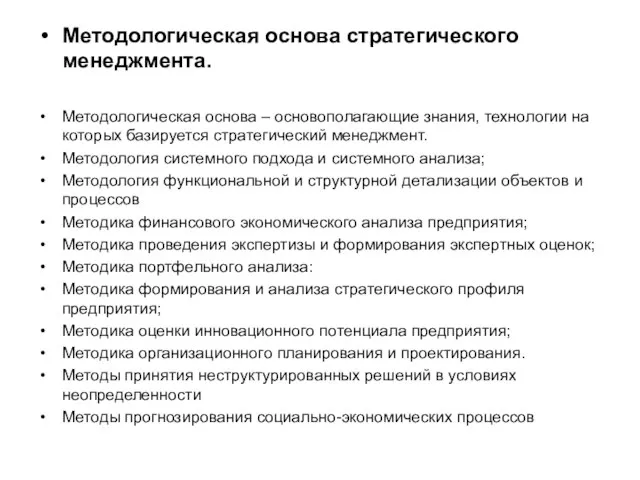 Методологическая основа стратегического менеджмента. Методологическая основа – основополагающие знания, технологии на