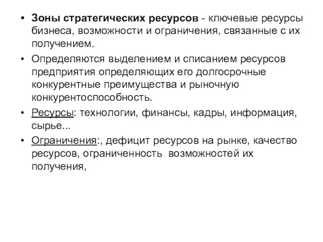 Зоны стратегических ресурсов - ключевые ресурсы бизнеса, возможности и ограничения, связанные