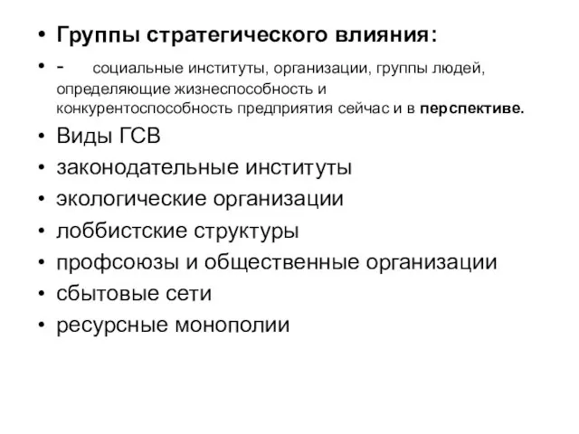 Группы стратегического влияния: - социальные институты, организации, группы людей, определяющие жизнеспособность