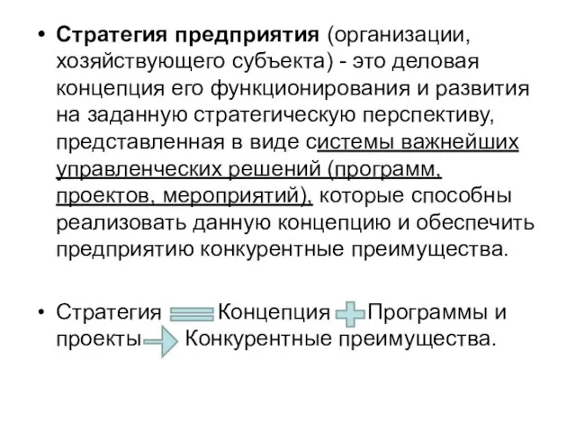 Стратегия предприятия (организации, хозяйствующего субъекта) - это деловая концепция его функционирования