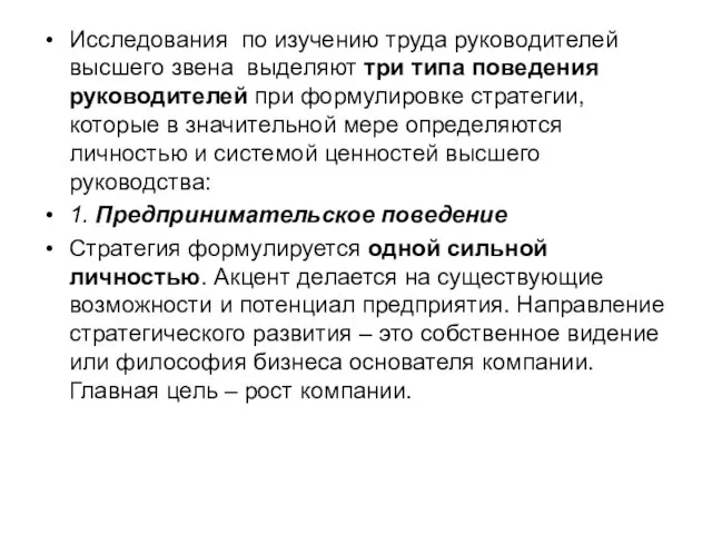 Исследования по изучению труда руководителей высшего звена выделяют три типа поведения