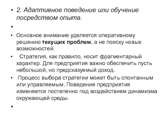 2. Адаптивное поведение или обучение посредством опыта. Основное внимание уделяется оперативному