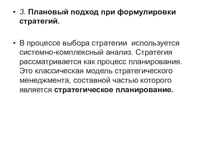 3. Плановый подход при формулировки стратегий. В процессе выбора стратегии используется