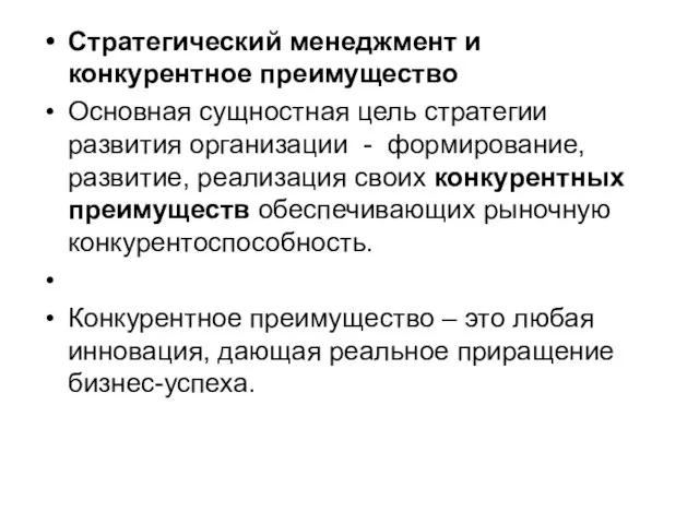 Стратегический менеджмент и конкурентное преимущество Основная сущностная цель стратегии развития организации