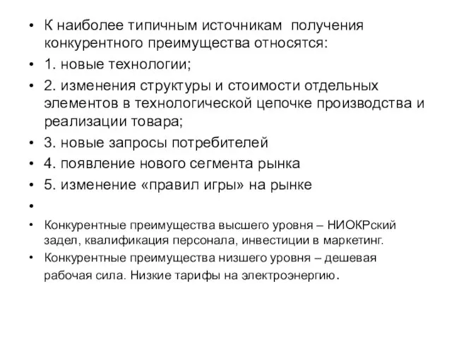 К наиболее типичным источникам получения конкурентного преимущества относятся: 1. новые технологии;