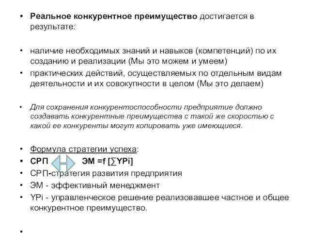 Реальное конкурентное преимущество достигается в результате: наличие необходимых знаний и навыков