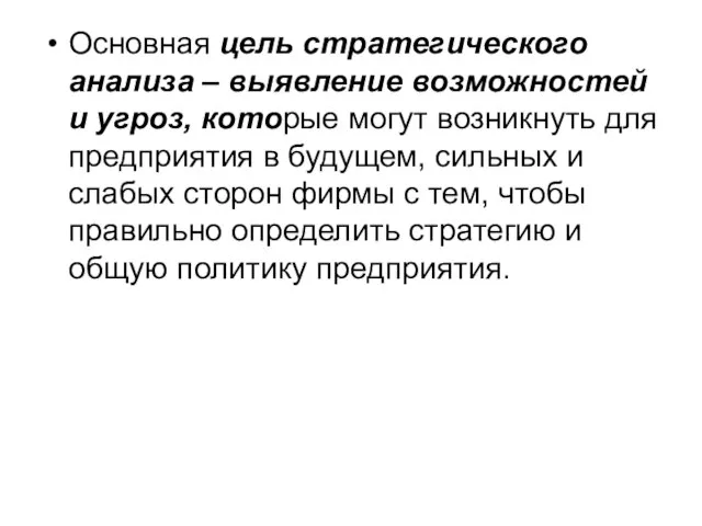 Основная цель стратегического анализа – выявление возможностей и угроз, которые могут