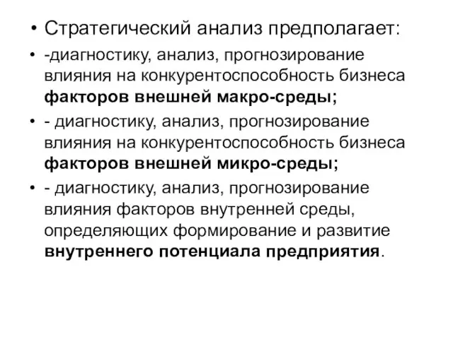 Стратегический анализ предполагает: -диагностику, анализ, прогнозирование влияния на конкурентоспособность бизнеса факторов