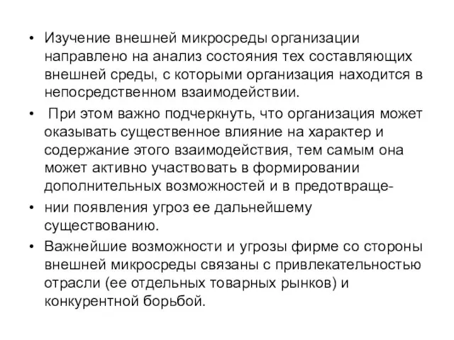 Изучение внешней микросреды организации направлено на анализ состояния тех составляющих внешней