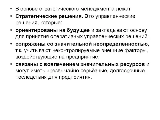 В основе стратегического менеджмента лежат Стратегические решения. Это управленческие решения, которые: