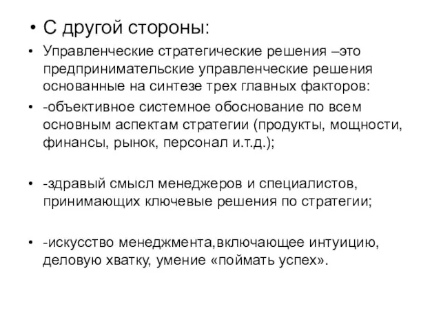 С другой стороны: Управленческие стратегические решения –это предпринимательские управленческие решения основанные