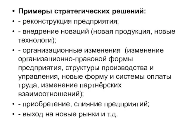 Примеры стратегических решений: - реконструкция предприятия; - внедрение новаций (новая продукция,