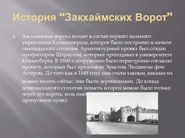 История “Закхаймских Ворот” Закхаймские ворота входят в состав первого вального укрепления