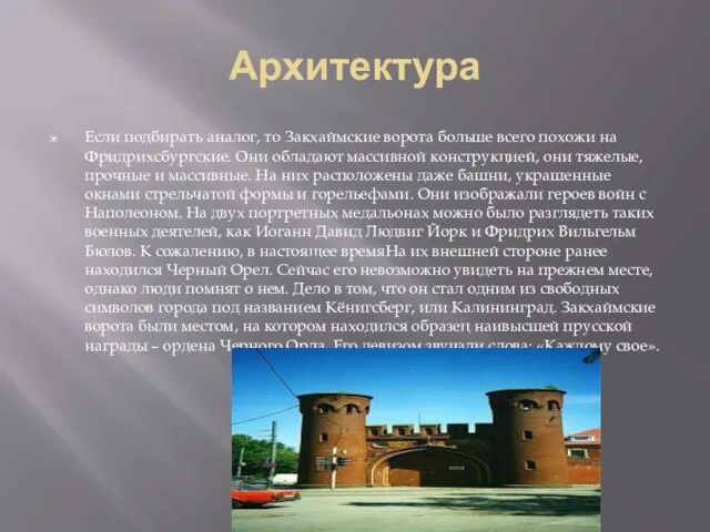 Архитектура Если подбирать аналог, то Закхаймские ворота больше всего похожи на