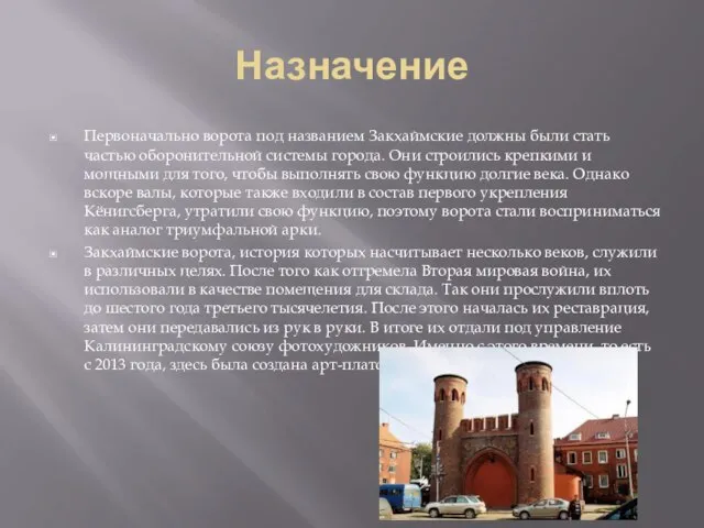 Назначение Первоначально ворота под названием Закхаймские должны были стать частью оборонительной