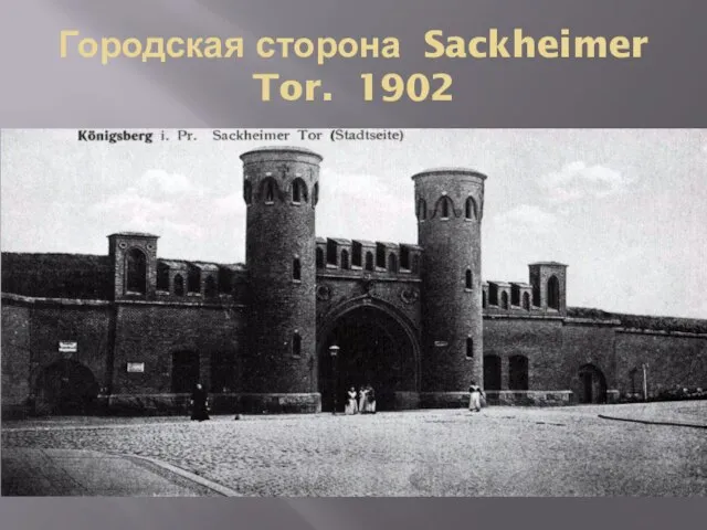 Городская сторона Sackheimer Tor. 1902