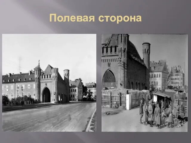 Полевая сторона