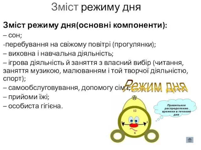 Зміст режиму дня Зміст режиму дня(основні компоненти): – сон; -перебування на