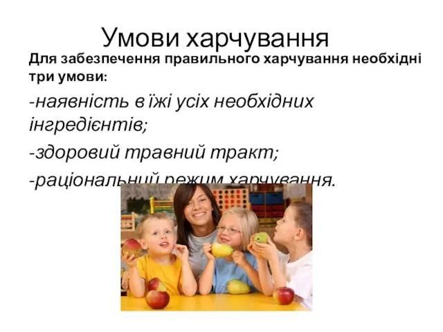 Умови харчування Для забезпечення правильного харчування необхідні три умови: -наявність в