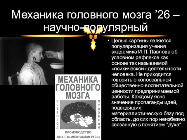 Механика головного мозга ’26 – научно-популярный Целью картины является популяризация учения