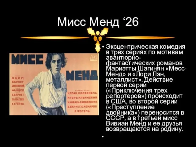 Мисс Менд ‘26 Эксцентрическая комедия в трех сериях по мотивам авантюрно-фантастических