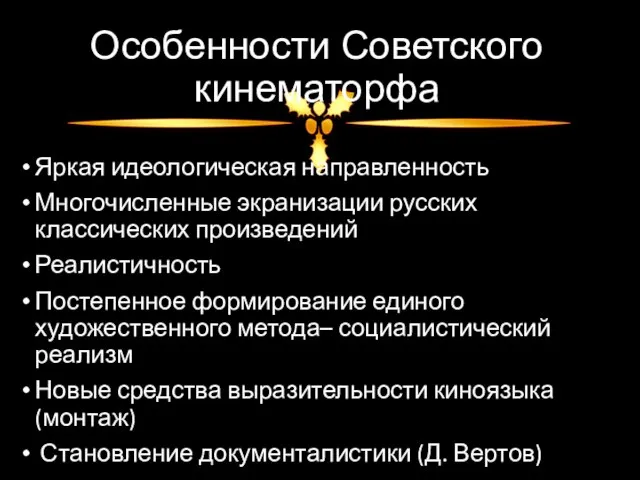 Особенности Советского кинематорфа Яркая идеологическая направленность Многочисленные экранизации русских классических произведений